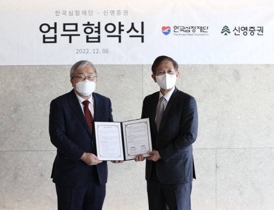 황성엽 신영증권 대표이사(오른쪽)와 박영환 한국심장재단 이사장이 업무협약을 맺고 있다. 신영증권 제공